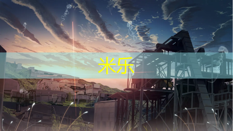 <strong>米樂：耐磨塑膠跑道設計</strong>