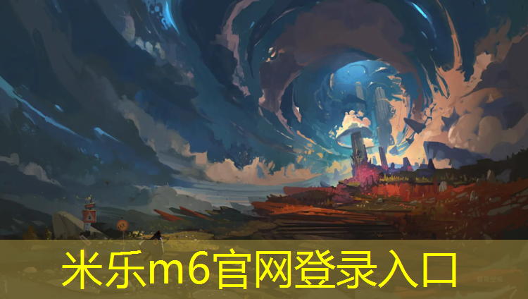 米樂m6官網(wǎng)登錄入口：麻涌復合型塑膠跑道