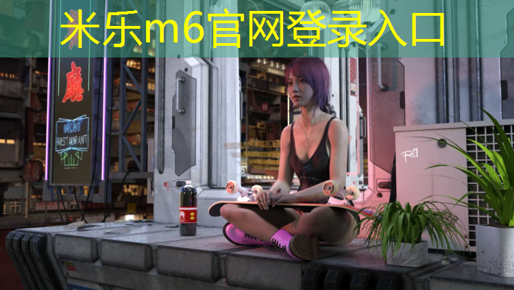 <strong>米樂(lè)m6官網(wǎng)登錄入口：南安塑膠跑道選取</strong>