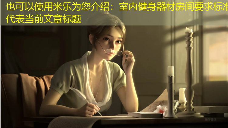 室內(nèi)健身器材房間要求標準