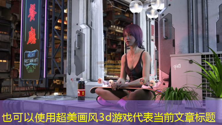 超美畫風3d游戲