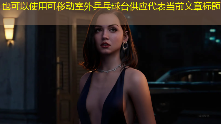 可移動室外乒乓球臺供應(yīng)