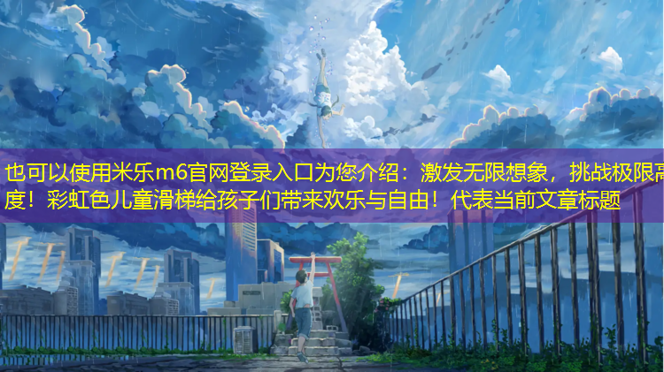 激發(fā)無限想象，挑戰(zhàn)極限高度！彩虹色兒童滑梯給孩子們帶來歡樂與自由！